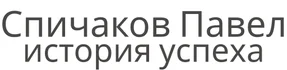История успеха, личный блог, достижения, публикации и выступления в СМИ Спичакова Павла!